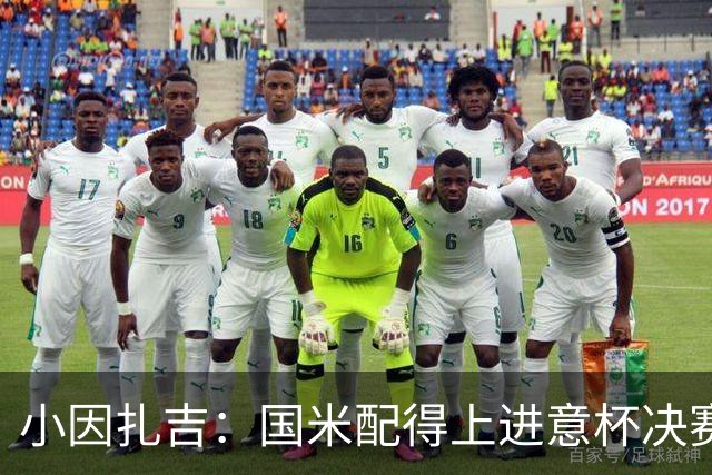 小因扎吉：国米配得上进意杯决赛 意甲也要获佳绩